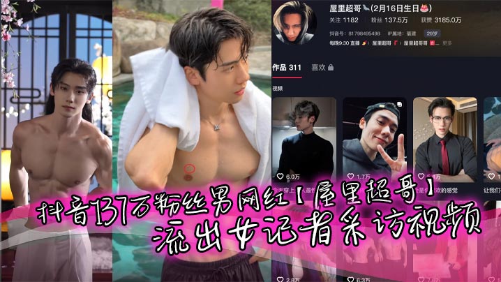 A male influencer with 1.37 million followers on Douyin, nicknamed “House Super Brother,” had a leaked video of him being interviewed by a female reporter. He portrays himself as a single, muscular man, and his fans are mostly wealthy women. Unexpectedly, he was also hooked by a female reporter and forced to kneel down. He’s truly a contrasting character, leaving many women heartbroken!