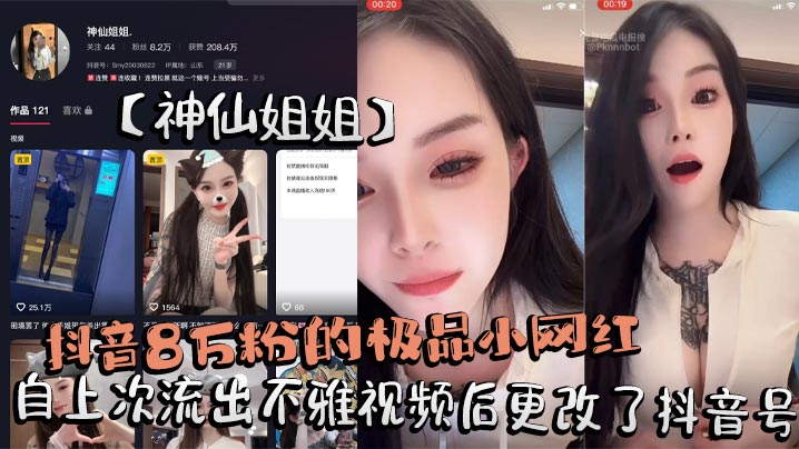 The top-tier online celebrity with 80,000 followers on Douyin, “Sister Fairy,” changed her Douyin account after her last indecent video leaked. She was once again caught on camera seducing a man in a Douyin livestream, even flashing her breasts.