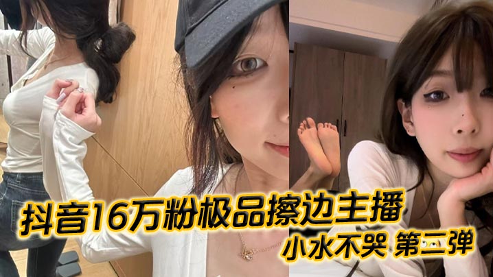 Douyin 160,000 fans of the best edge anchor Xiaoshui Buku Second Episode Complete sex resources leaked High-value female big body silk foot queen sister silk foot beautiful legs pink honey hole in front of the camera wantonly slut various postures to serve the top brother