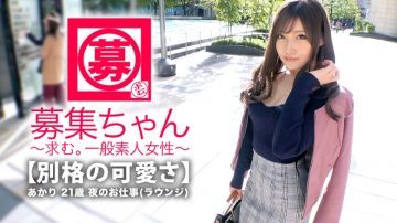 261ARA-346【最強SSS級】21歳【既に伝説の美女】あかりちゃん再登場！全てが最強の彼女の応募理由は