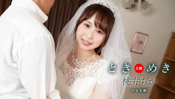 1pondo 061425_001 一本道 061425_001 ときめき ~ Hな花嫁と新婚性活