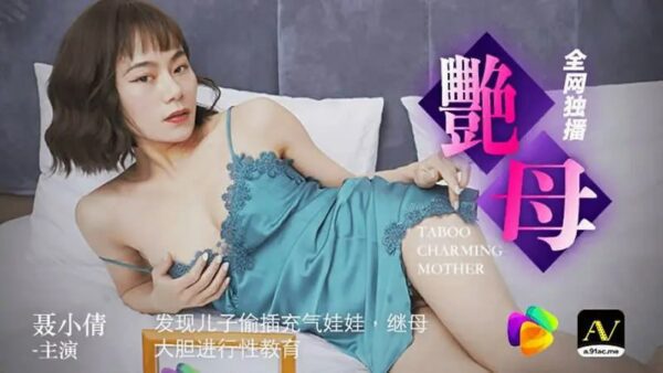 91CM-046 Sexy mother [Nie Xiaoqian] found out her son secretly fucked an inflatable doll