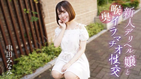 Caribbeancom 061725-001 カリビアンコム 061725-001 新人デリヘル嬢と喉奥イラマチオ性交