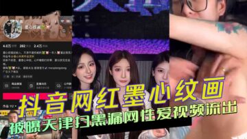 Douyin celebrity Mo Xinwenhua's sex video leaked