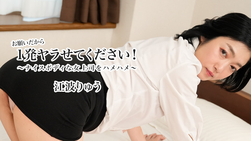 HEYZO 3623 お願いだから1発ヤラせてください