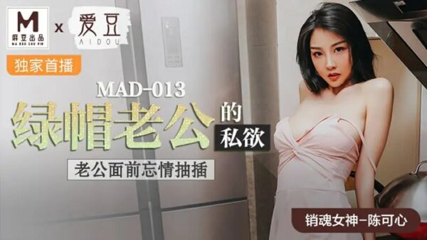 MAD013 The Lust of a Green Hat Husband [Chen Kexin] Passionately Fucked in Front of Her Husband