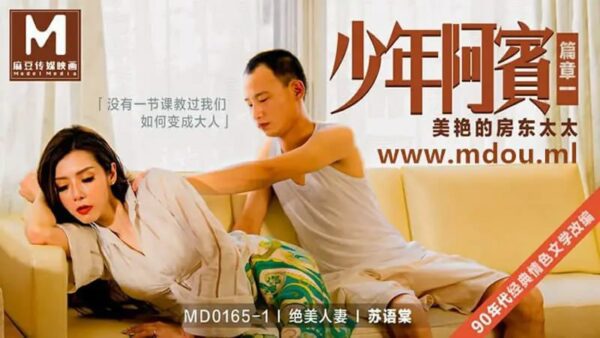 MD0165-1 Young Abin Chapter 1 The Beautiful Landlady [Su Yutang]