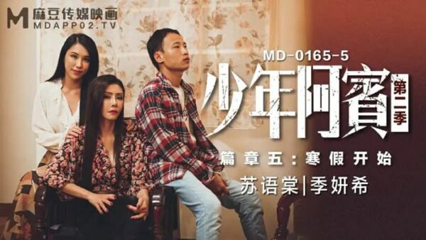 MD0165-5 Young Abin Season 2 Chapter 5 Winter Vacation Begins [Su Yutang & Ji Yanxi]