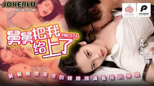 PM-074 My uncle fucked me [Mmmmm] My uncle filled my body and mind with his hot rod