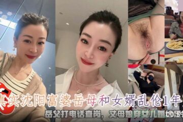 Real Shenyang rich mother-in-law and son-in-law incest father-in-law calls to check on her mother-in-law wearing daughter's wedding dress footjob creampie