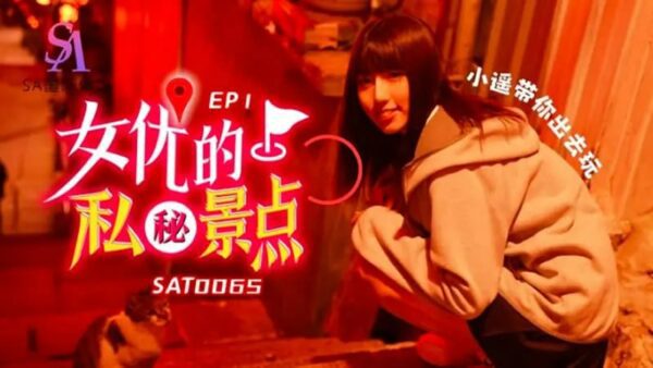 SAT0065 Actress's Secret Spot EP1 [Xiaoyao] Take you out to play