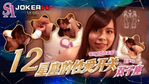 SAT0066 The Sexual Switches of the 12 Zodiac Signs: Gemini
