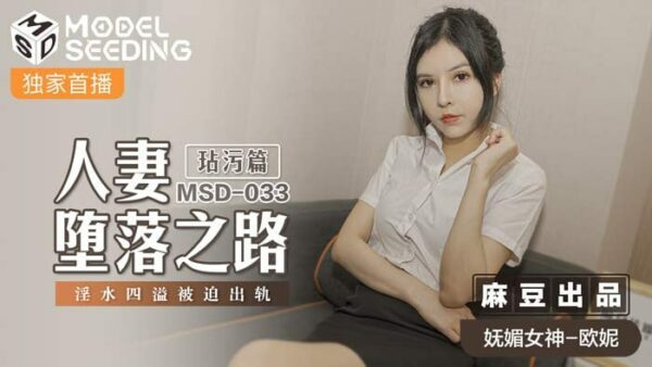 The Road to Depravity of a Wife – Defilement Chapter: Sexual Fluid Overflowing and Forced to Cheat MSD-033