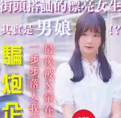 The pretty girl that the scammers picked up on the street turned out to be a sissy - Kuang Ge