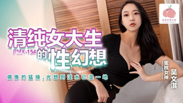 The sexual fantasy of a pure female college student