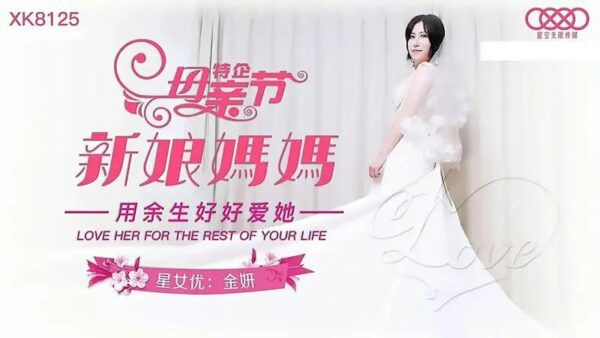 XK8125 Bride’s Mother [Jin Yan] Mother’s Day Special Love her for the rest of your life