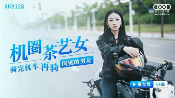 XK8128 Machine Circle Tea Art Girl [Xiaochan] Riding a motorcycle and then riding a girlfriend's boyfriend