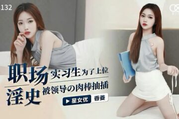 XK8132 Workplace pornography [Xiangling] In order to get promoted