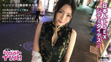 300MAAN-205 ■「日本人のおち○ちんとても熱くて硬いですね♪」■※台湾生まれの美巨乳ガールズバー店員※チャイナドレスで強調されるメリハリボディ