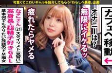 Uncensored 390JAC-072 Tall Drinking GAL Nako 21 Years Old Stylist (Super Assistant)