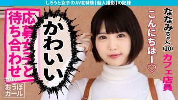 451HHH-026 Nanami 20 years old Cafe clerk