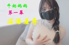 Nana Milk Mom Scene 1 Dirty Words Humiliation