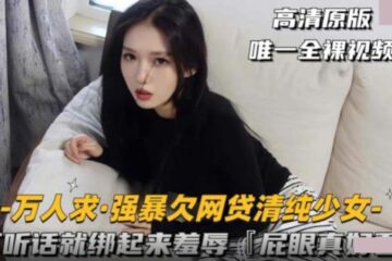 强上欠网贷清纯少女・不听话就绑起来羞辱