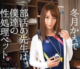 ABP-368 The teacher of the club is our sex management pet – Dongyue Feng