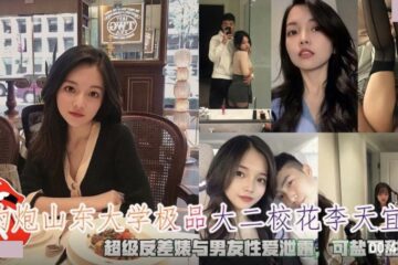 Hooking up with Shandong University’s top school belle Li Tianyi. The super contrasting bitch’s sex with her boyfriend was leaked.