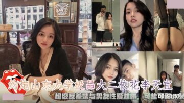 Hooking up with Shandong University’s top school belle Li Tianyi. The super contrasting bitch’s sex with her boyfriend was leaked.