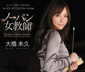 MIRD-081 Female Teacher Without Underwear-Ohashi Miku