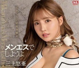 SSIS-392 An ejaculation experience you will never forget - Yua Mikami