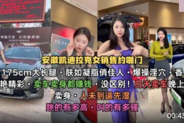 Anhui Cadillac saleswoman is about 175cm tall and has long legs. She makes money selling cars and bodies. There is no difference.