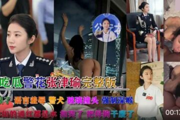 Police Beauty The complete version of the indecent video of Zhang Jinyu and Mr. Lu having sex with the best policewoman