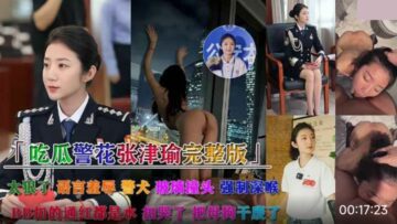 Police Beauty The complete version of the indecent video of Zhang Jinyu and Mr. Lu having sex with the best policewoman