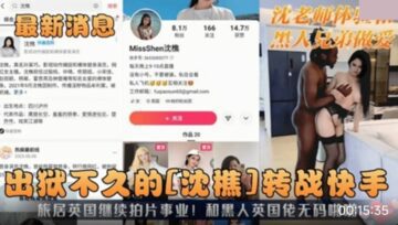 Internet celebrity Shen Qiao switches to Kuaishou and shoots sex videos with black brothers