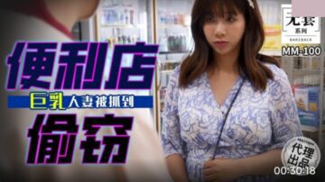 Wu Mengmeng MM-100 Busty wife caught stealing from convenience store