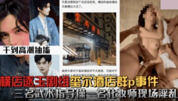 Hot search on Weibo: Hengdian Zhuyu crew had a group sex incident at Xishang Hotel. Three martial arts instructors fucked a makeup artist