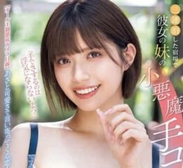 Uncensored MIDV-967 My girlfriend’s sister is a little devil-Nozomi Ishihara