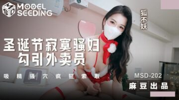 Madou Media MSD-202 Lonely slut seduces the delivery man on Christmas and sucks semen from her cunt