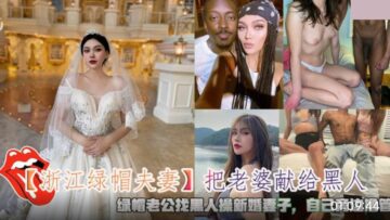 Zhejiang Cuckold Couple Dedicates His Wife to a Black Man. The Cuckold Husband Finds a Black Man to Fuck His Newlywed Wife and Masturbates Next to Him