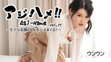 Ajihame!! Vol.12 ~ Model-aspiring office lady gets fucked hard