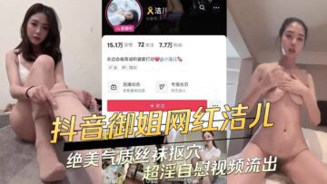 Douyin Celebrity’S Super Obscene Masturbation Video Leaked