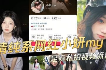 Douyin Pure Internet Celebrity Xiaoyan’S Foot Fetish Private Video Leaked