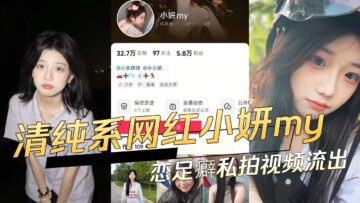 Douyin Pure Internet Celebrity Xiaoyan’S Foot Fetish Private Video Leaked