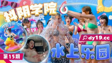 Dyxy015 Douyin Academy Issue 15-Water Park-1