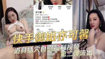 Kuaishou Yujie Props Inserted Into Vagina And Masturbation Welfare Video