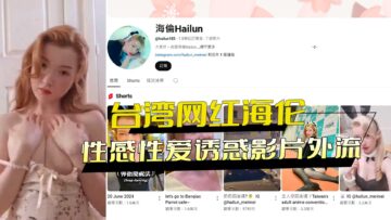 Taiwanese Internet Celebrity Helen’S Sexy Sex Temptation Video Leaked