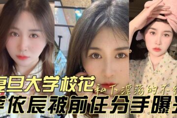 The Belle Of Fudan University Was Exposed For Being So Lewd In Private After Her Ex Broke Up With Her