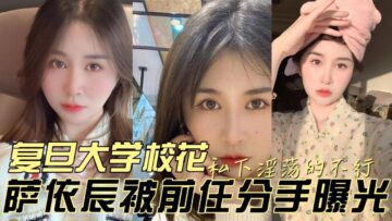 The Belle Of Fudan University Was Exposed For Being So Lewd In Private After Her Ex Broke Up With Her